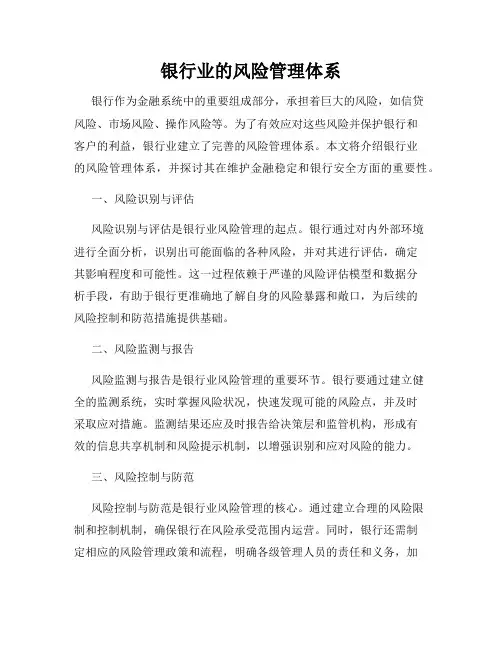 银行业的风险管理体系
