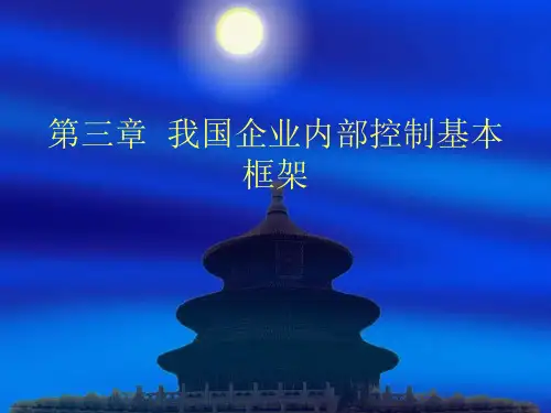企业内控-我国企业内部控制基本框架