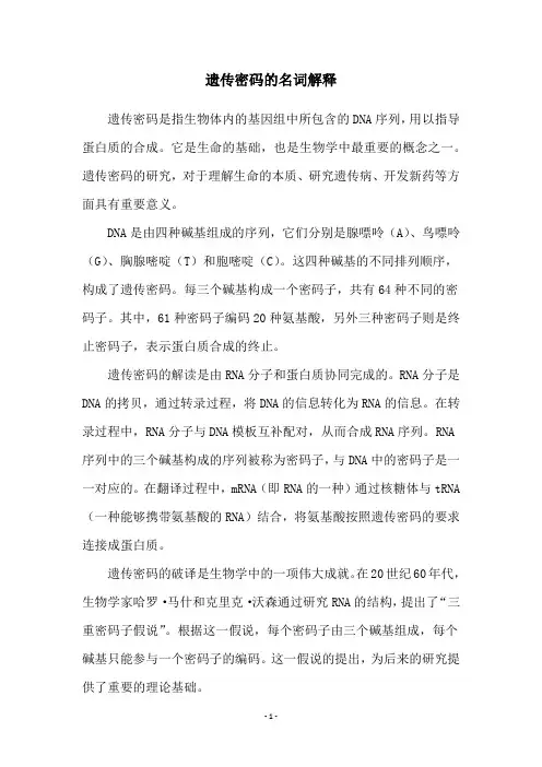 遗传密码的名词解释
