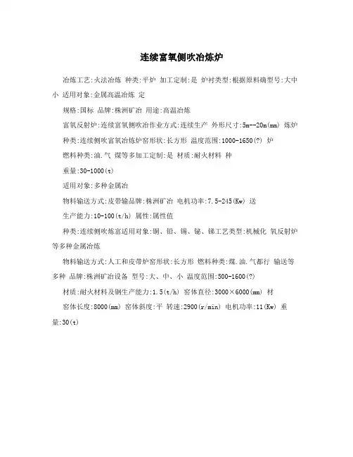 连续富氧侧吹冶炼炉