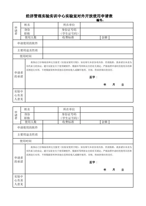 实验实训中心实验室对外开放使用申请表