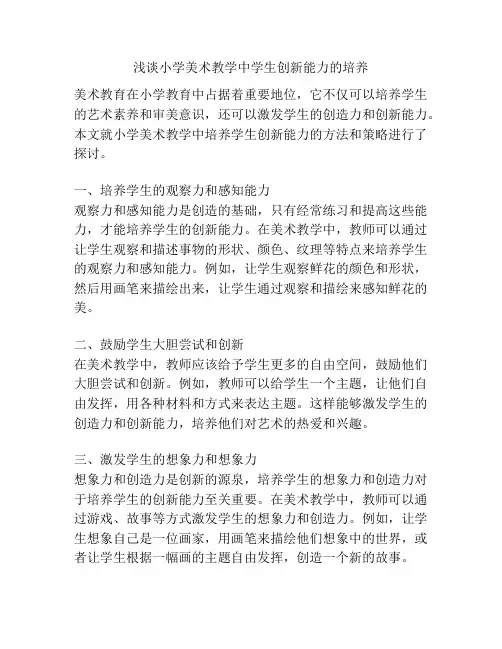 浅谈小学美术教学中学生创新能力的培养