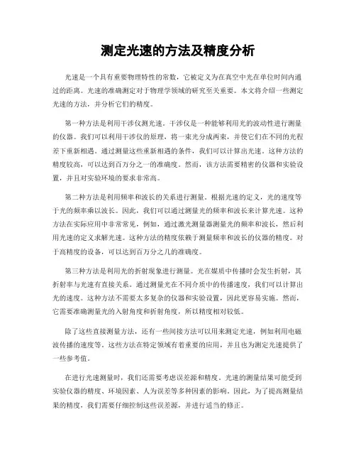 测定光速的方法及精度分析