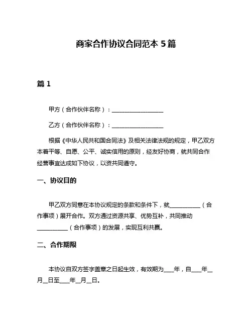商家合作协议合同范本5篇