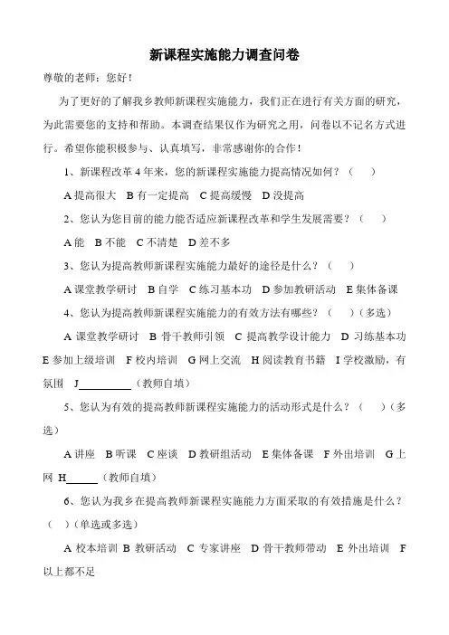 新课程实施能力调查问卷
