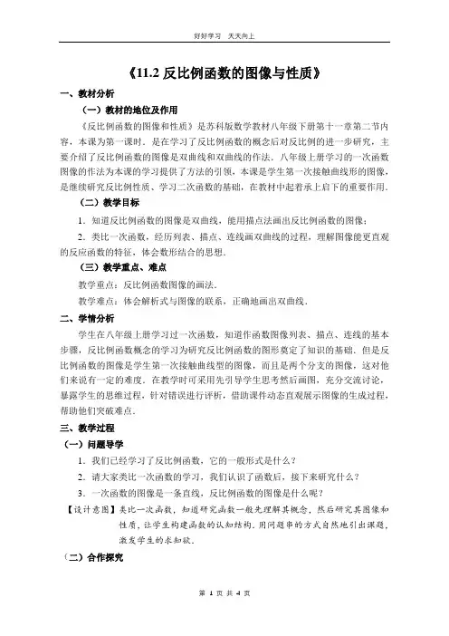 八年级数学苏科版下册 第十一单元 《11.2反比例函数的图像与性质》教学设计 教案