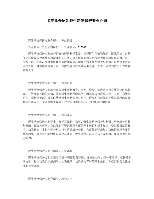 【专业介绍】野生动物保护专业介绍