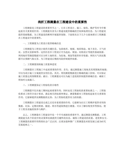 浅析工程测量在工程建设中的重要性