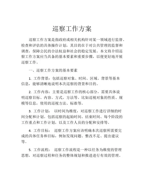 巡察工作方案