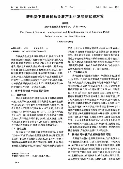 新形势下贵州省马铃薯产业化发展现状和对策