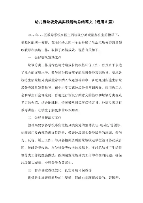 幼儿园垃圾分类实践活动总结精选
