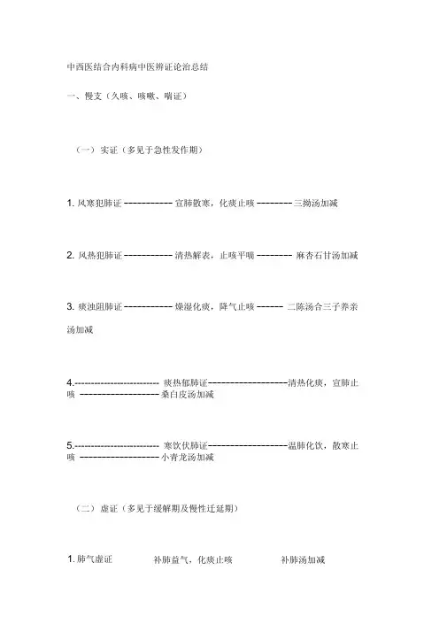 中西医结合内科病中医辨证论治总结