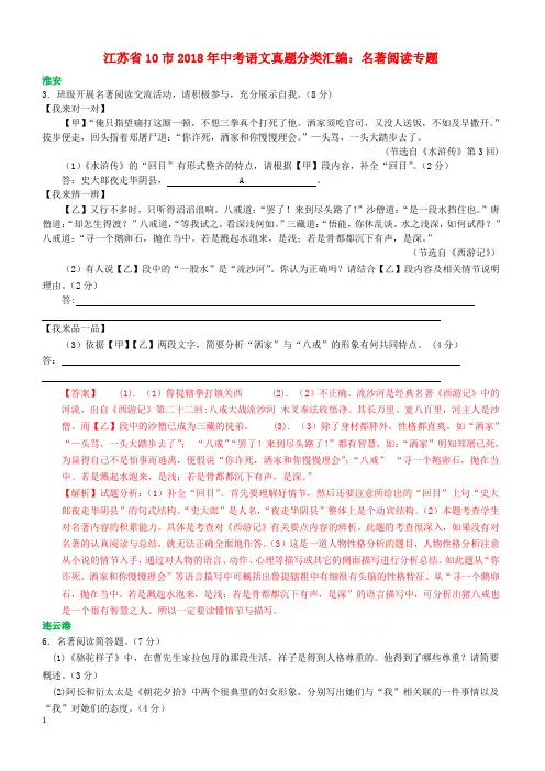 江苏省十市2018年中考语文真题分类汇编名著阅读专题(含解析答案)