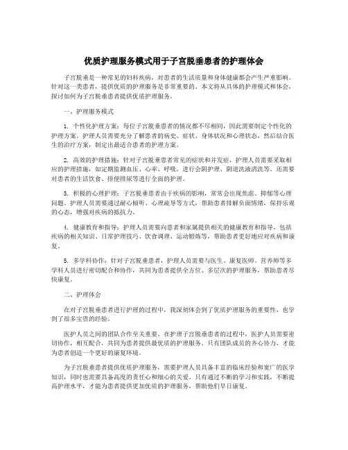 优质护理服务模式用于子宫脱垂患者的护理体会