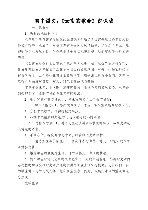 初中语文：《云南的歌会》说课稿