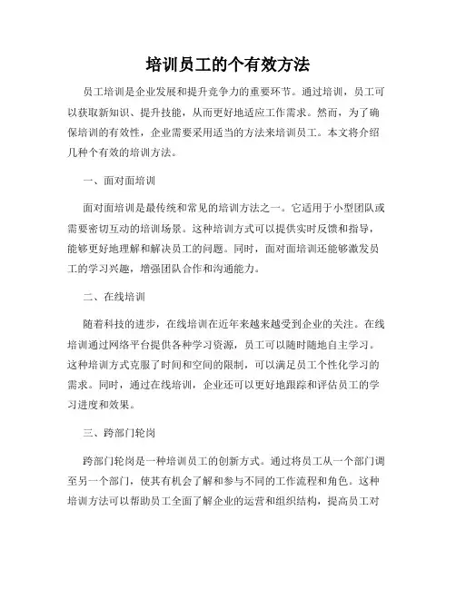 培训员工的个有效方法