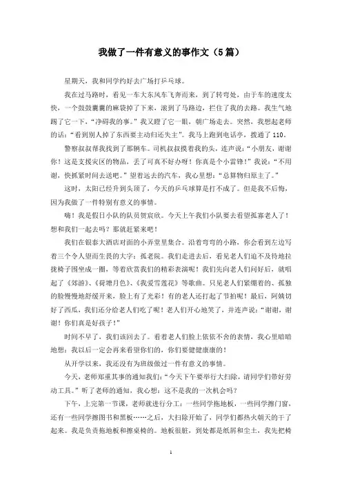 我做了一件有意义的事作文(5篇)