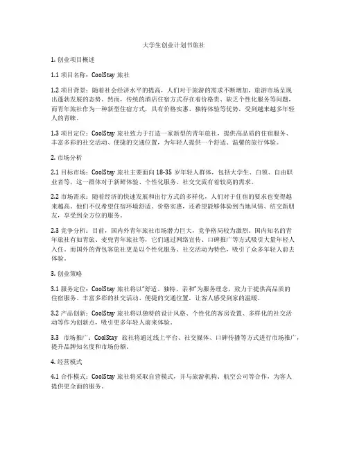 大学生创业计划书旅社