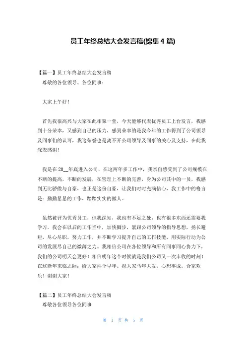 员工年终总结大会发言稿(锦集4篇)