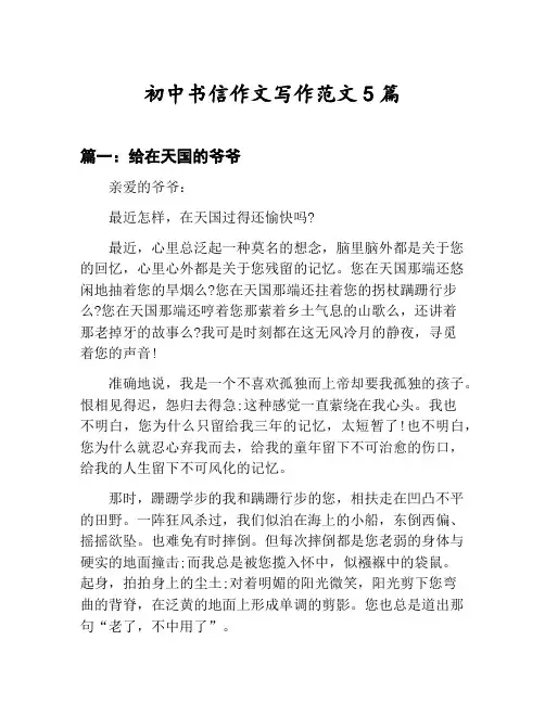 初中书信作文写作范文汇总：给在天国的爷爷等5篇文集