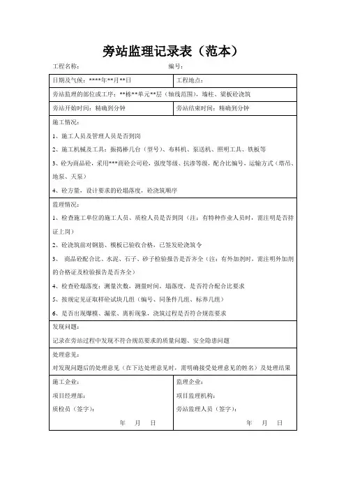 旁站监理记录表填写范本