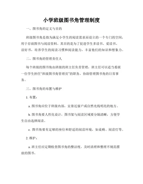 小学班级图书角管理制度
