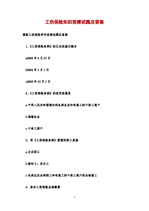工伤保险知识竞赛试题及答案