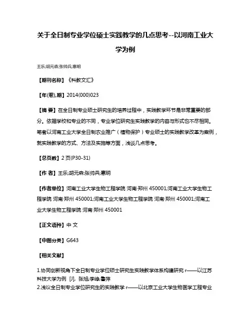 关于全日制专业学位硕士实践教学的几点思考--以河南工业大学为例