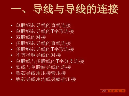 电线(导线)连接方法(图文).ppt