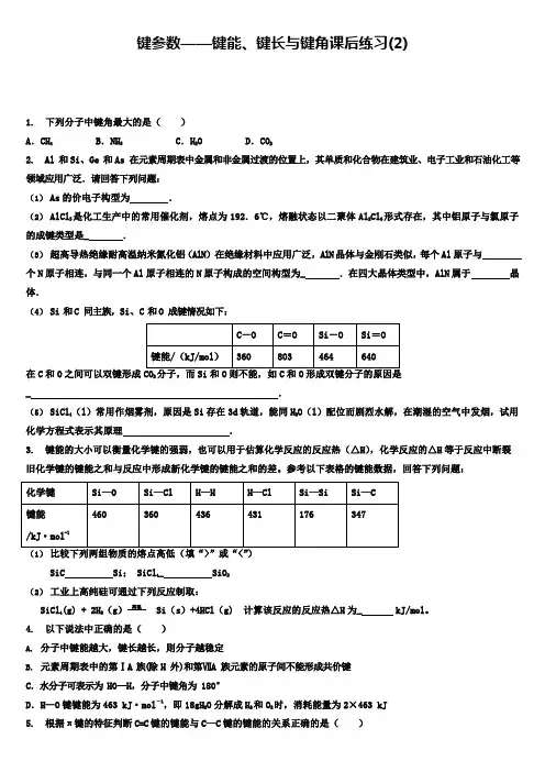 高考化学第一轮复习：共价键-键参数——键能、键长与键角-练习(2)