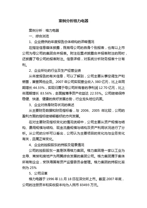案例分析格力电器