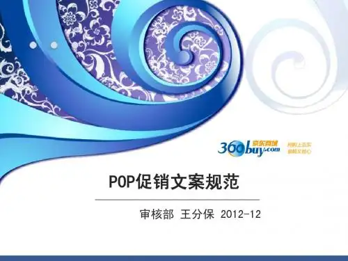 京东商城POP促销文案