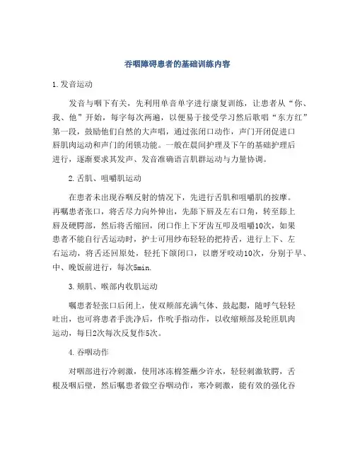 吞咽障碍患者的基础训练内容