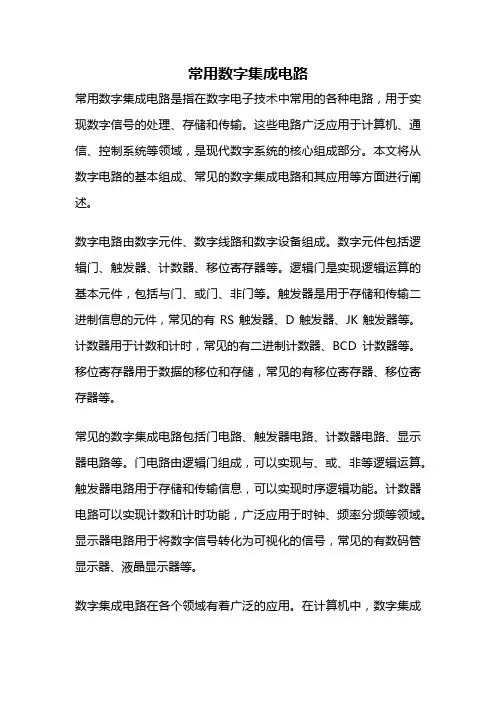 常用数字集成电路