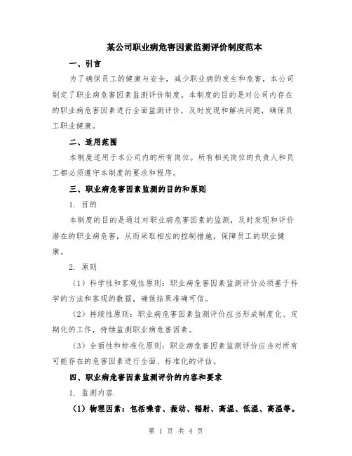 某公司职业病危害因素监测评价制度范本