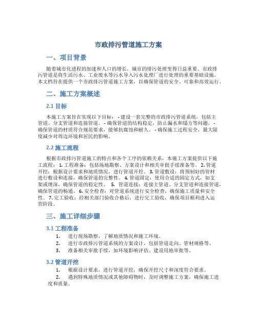 市政排污管道施工方案