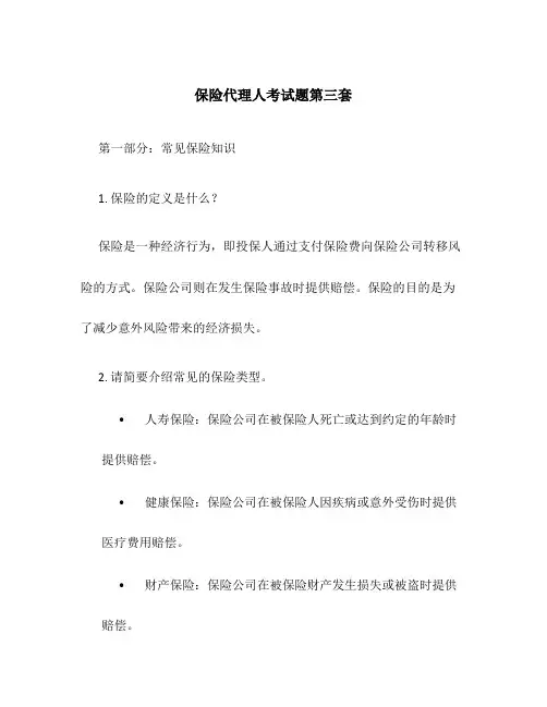 保险代理人考试题第三套