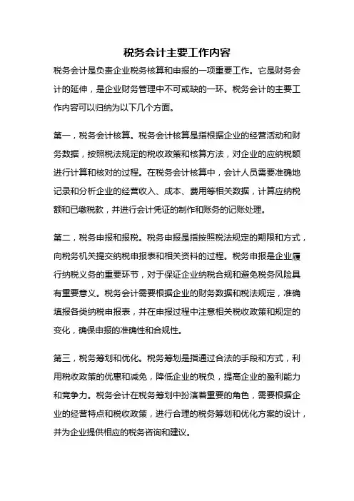 税务会计主要工作内容