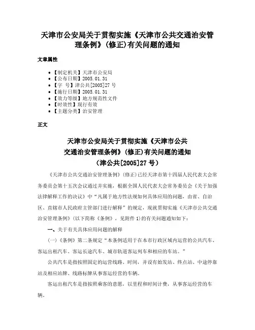 天津市公安局关于贯彻实施《天津市公共交通治安管理条例》(修正)有关问题的通知