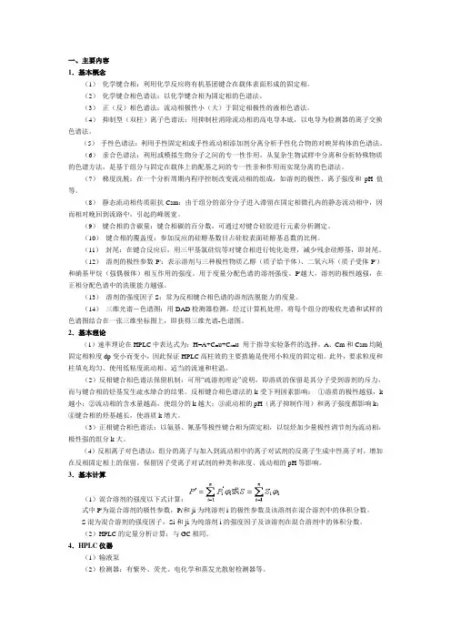 第十八章 高效液相色谱法 - 章节小结