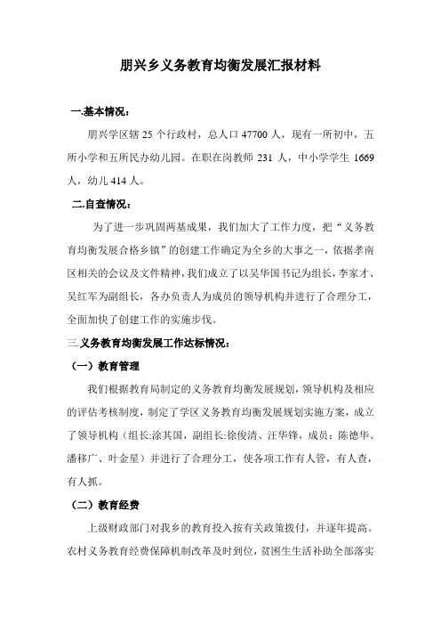 朋兴乡义务教育均衡发展汇报材料