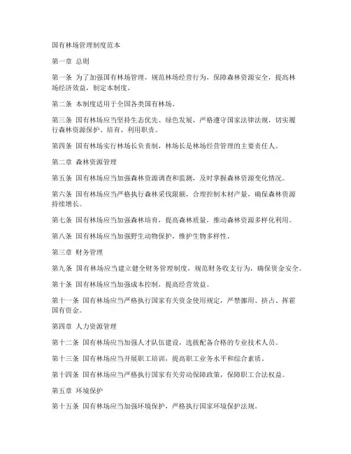 国有林场管理制度范本
