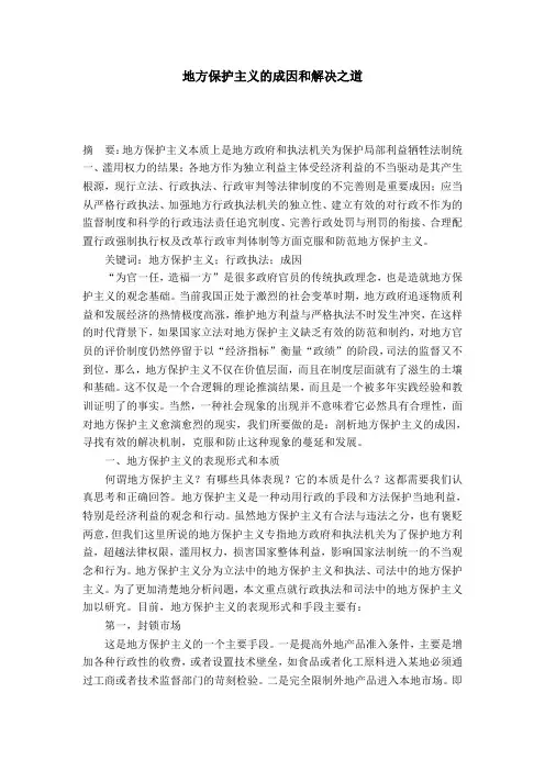 地方保护主义的成因和解决之道
