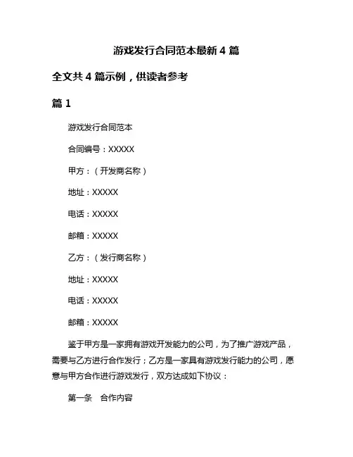 游戏发行合同范本最新4篇