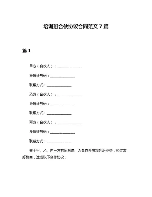 培训班合伙协议合同范文7篇