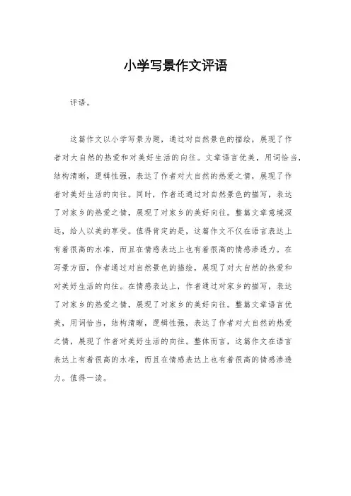 小学写景作文评语