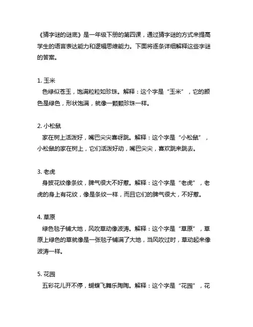一年级下册第四课猜字谜的谜底