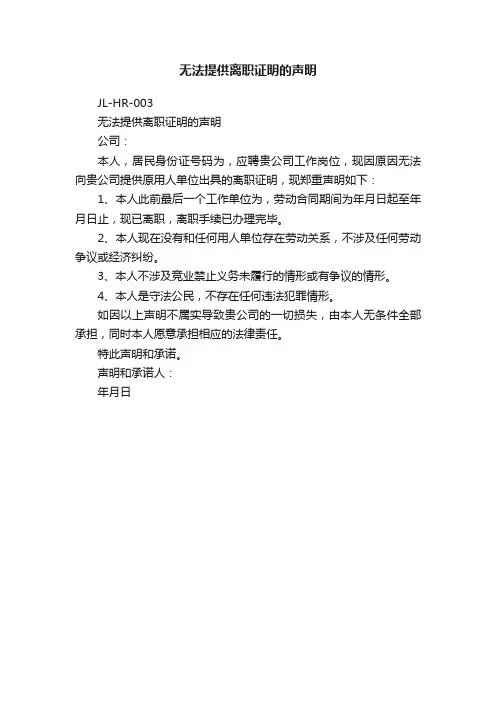 无法提供离职证明的声明