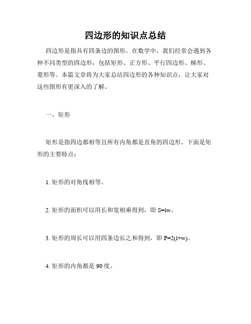 四边形的知识点总结