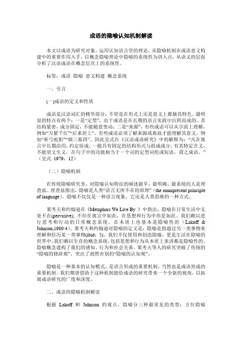 成语的隐喻认知机制解读